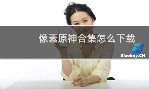 像素原神合集怎么下载