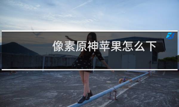 像素原神苹果怎么下