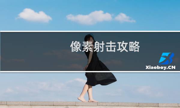 像素射击攻略