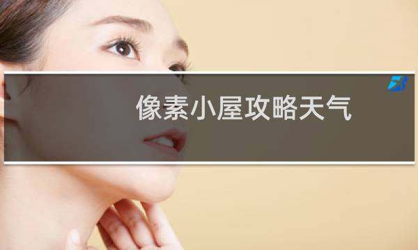 像素小屋攻略天气