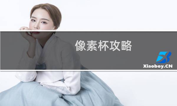 像素杯攻略