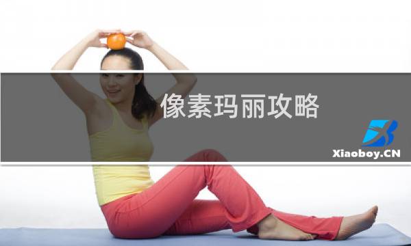 像素玛丽攻略