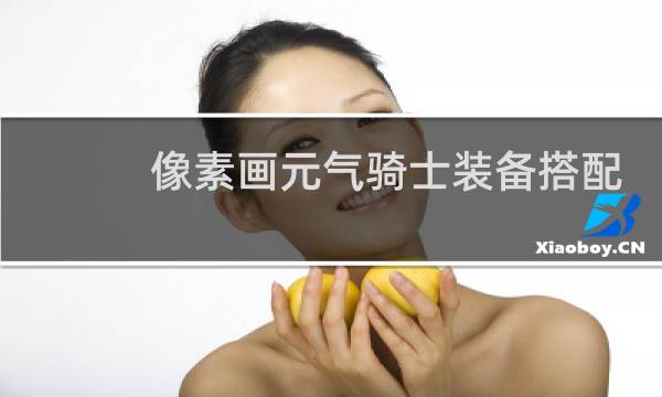 像素画元气骑士装备搭配