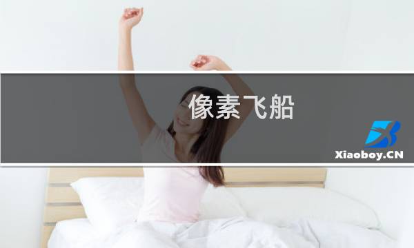 像素飞船 攻略