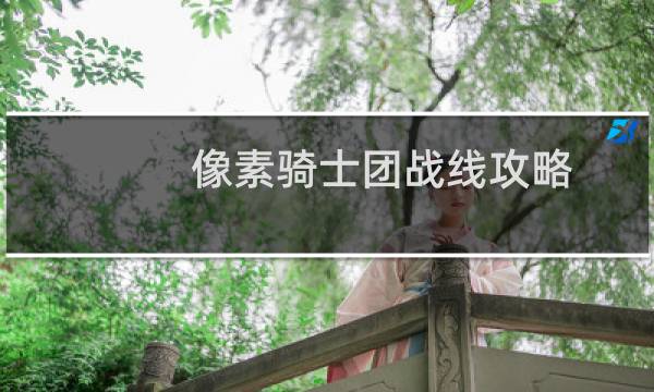 像素骑士团战线攻略