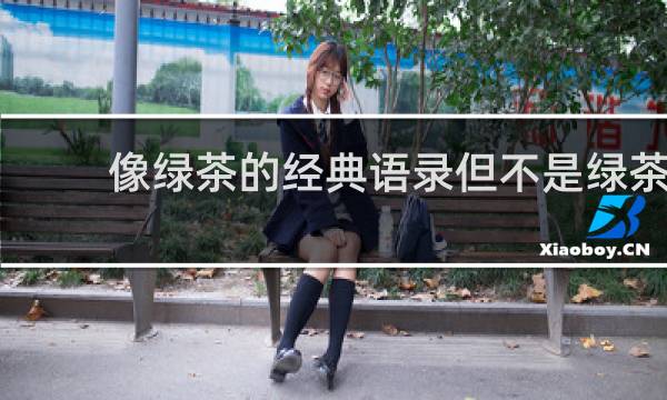 像绿茶的经典语录但不是绿茶