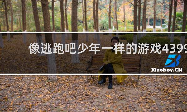 像逃跑吧少年一样的游戏4399