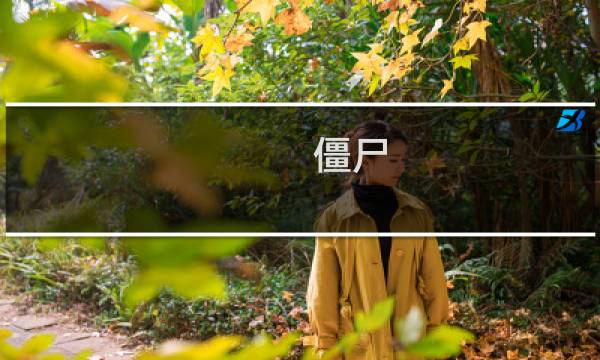 僵尸 密室逃脱攻略