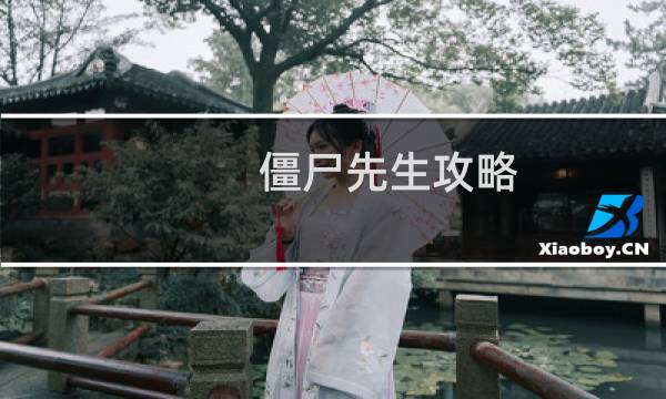 僵尸先生攻略