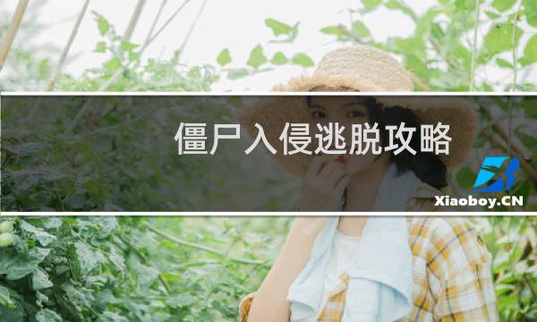 僵尸入侵逃脱攻略