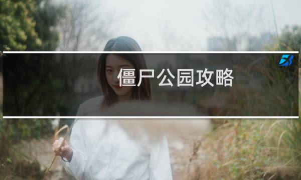 僵尸公园攻略
