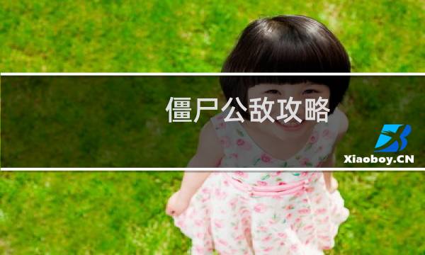 僵尸公敌攻略