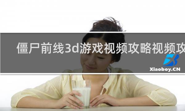 僵尸前线3d游戏视频攻略视频攻略