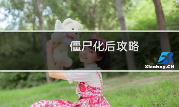 僵尸化后攻略