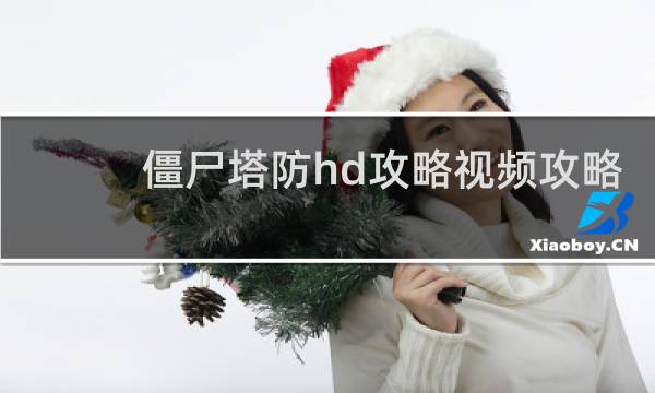 僵尸塔防hd攻略视频攻略