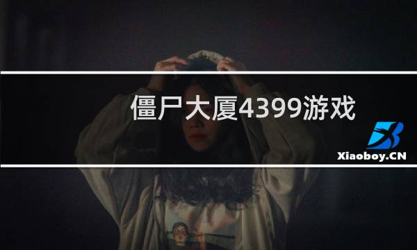 僵尸大厦4399游戏