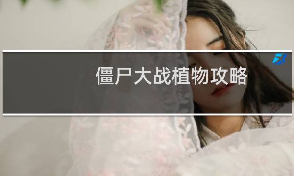 僵尸大战植物攻略