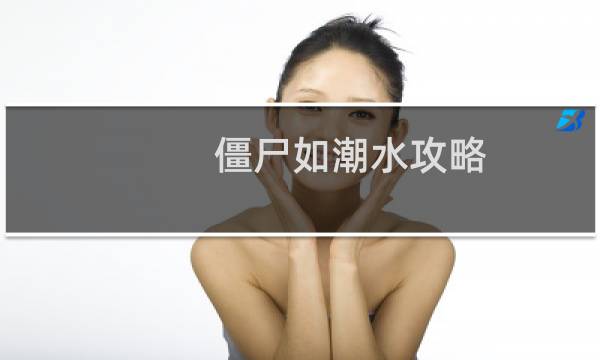 僵尸如潮水攻略