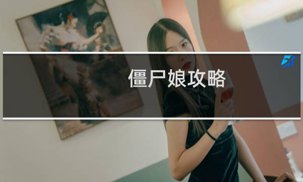 僵尸娘攻略