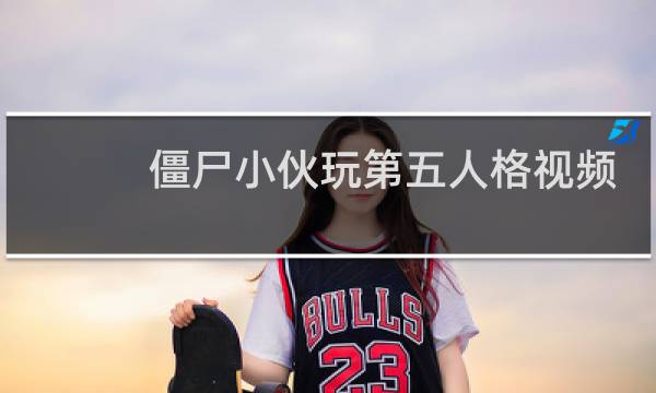 僵尸小伙玩第五人格视频