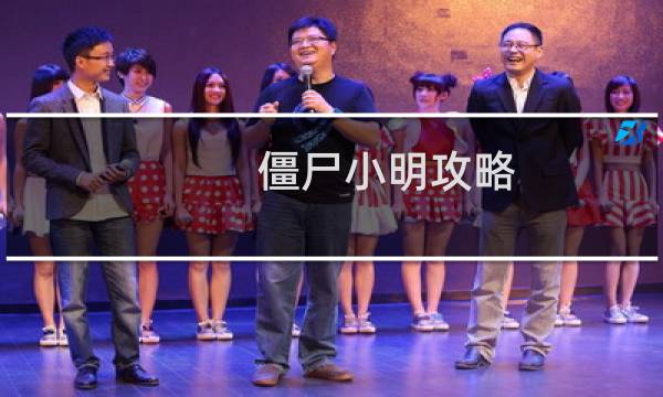 僵尸小明攻略