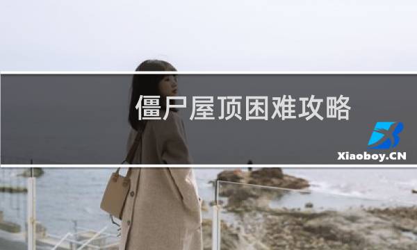 僵尸屋顶困难攻略