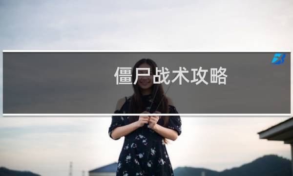 僵尸战术攻略
