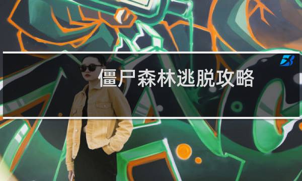 僵尸森林逃脱攻略