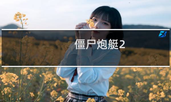 僵尸炮艇2 攻略