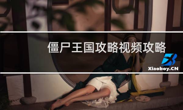 僵尸王国攻略视频攻略