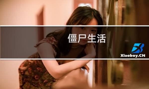 僵尸生活 攻略