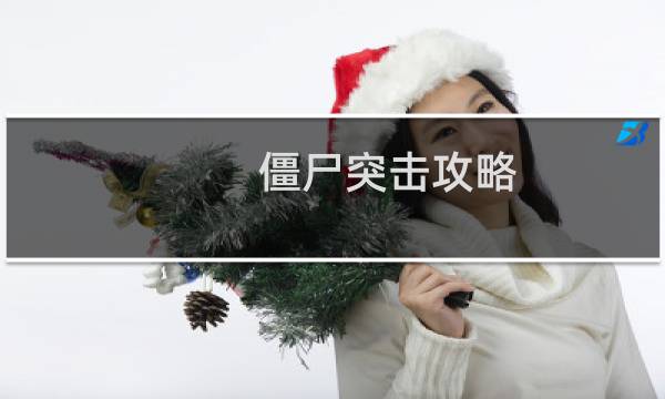 僵尸突击攻略