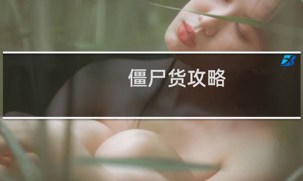 僵尸货攻略
