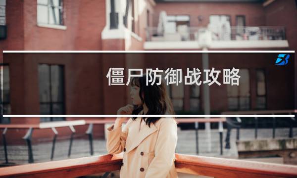 僵尸防御战攻略