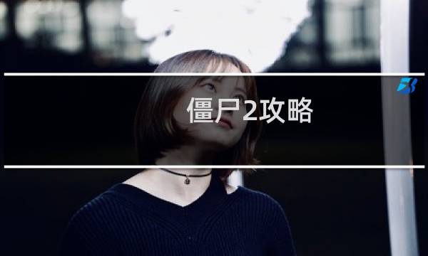 僵尸2攻略