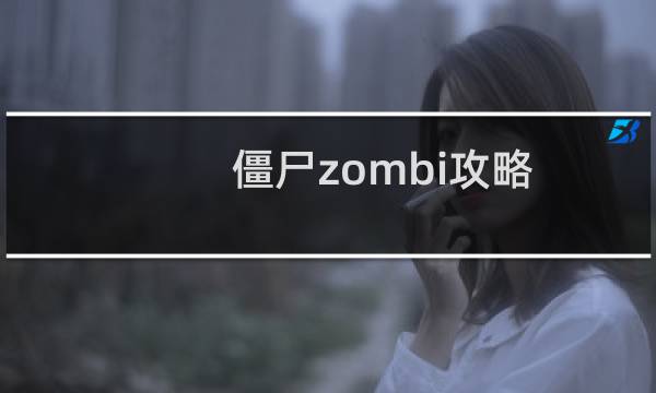 僵尸zombi攻略