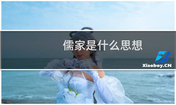 儒家是什么思想