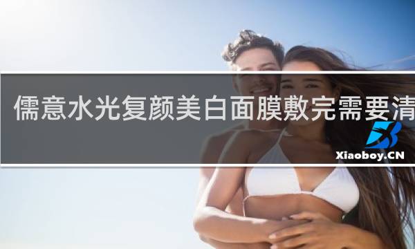 儒意水光复颜美白面膜敷完需要清洗吗