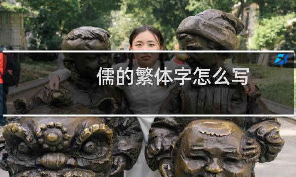 儒的繁体字怎么写