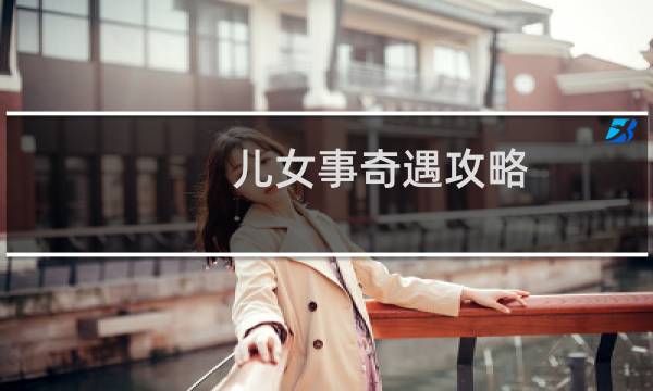 儿女事奇遇攻略