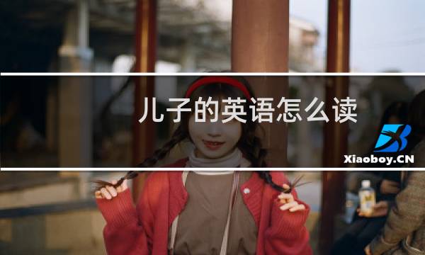 儿子的英语怎么读