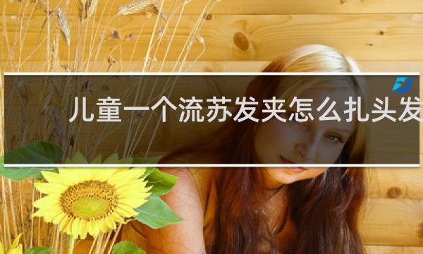 儿童一个流苏发夹怎么扎头发