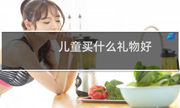 儿童买什么礼物好