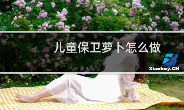 儿童保卫萝卜怎么做