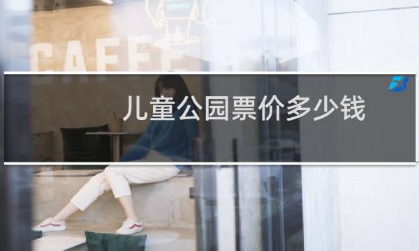 兒童公園票價(jià)多少錢