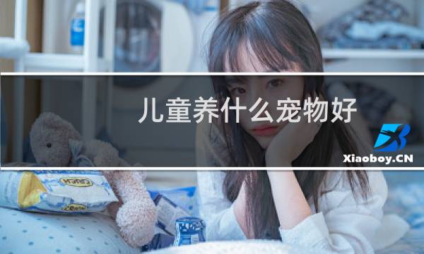 儿童养什么宠物好