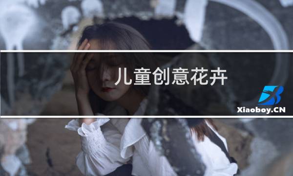 儿童创意花卉