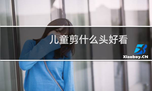 儿童剪什么头好看