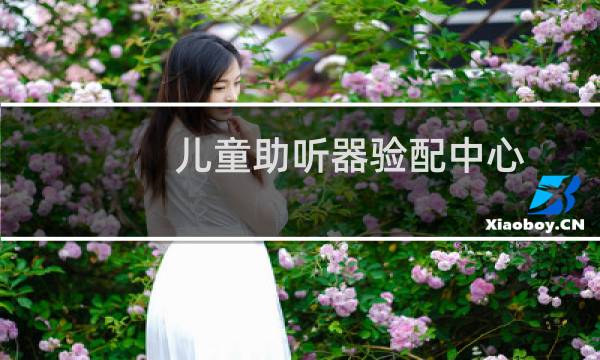 儿童助听器验配中心