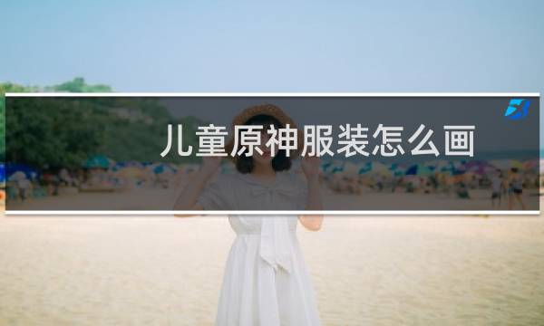 儿童原神服装怎么画